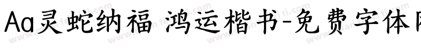 Aa灵蛇纳福 鸿运楷书字体转换